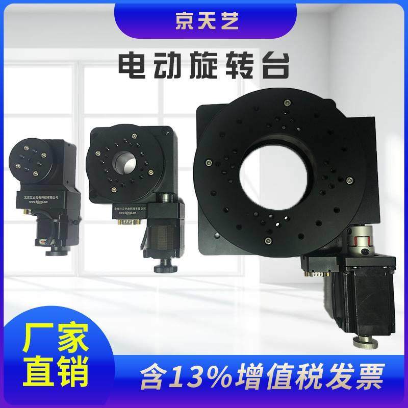 电动旋转台 中空旋转平台 电动分度盘 精密角度台分割器京天艺
