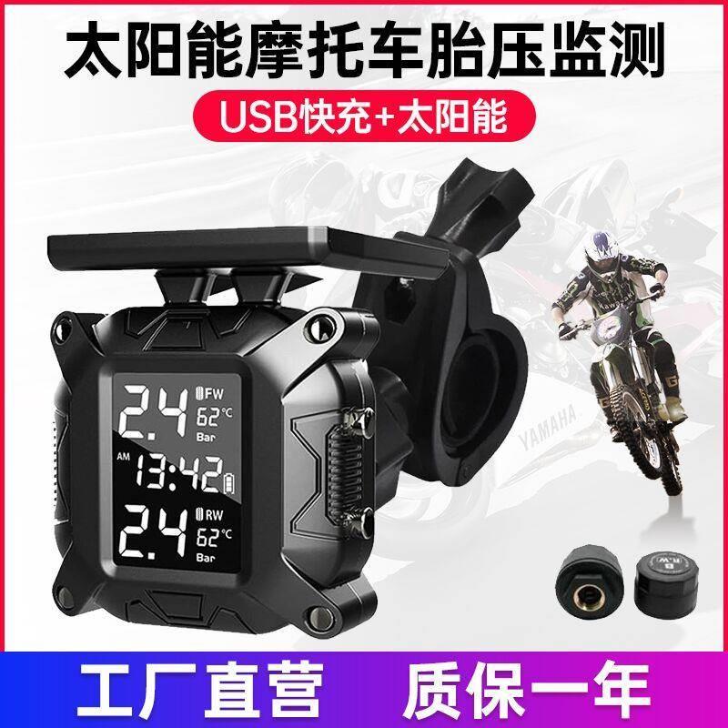太阳能无线摩托车胎压监测器机车电动自行车轮胎气压检测仪骑行