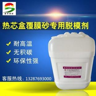 铸造用覆膜砂射芯机热芯盒模具专用耐高温脱模剂无积碳 厂家直销