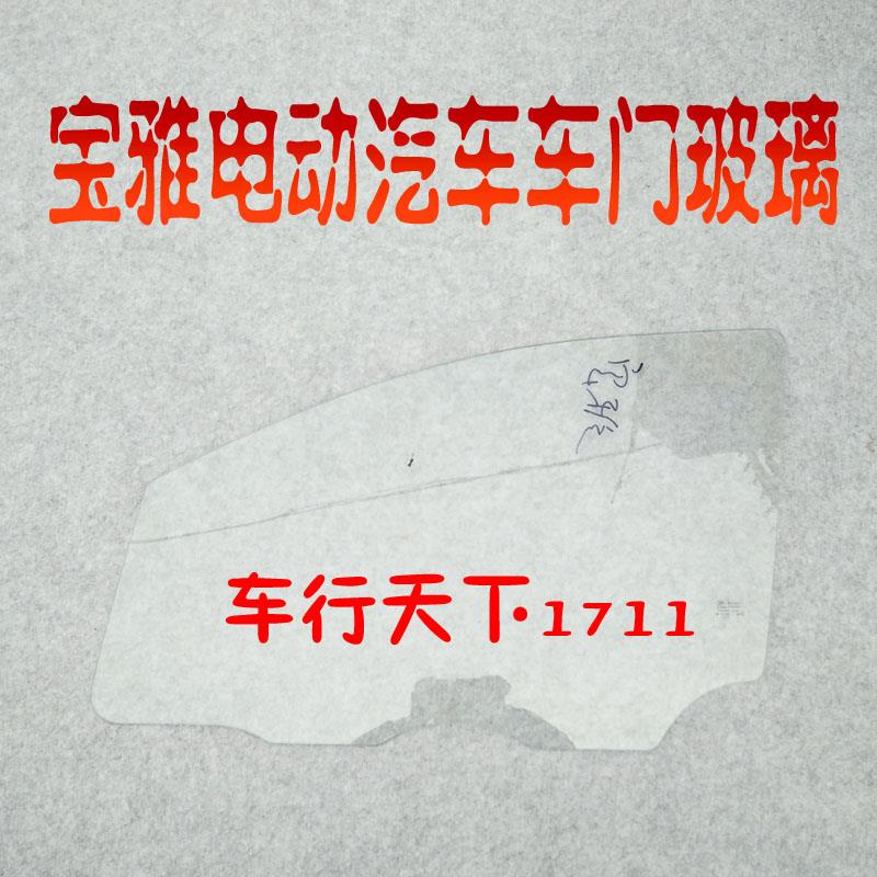 宝雅雅贝电动汽车配件车门玻璃侧门玻璃宝雅电动轿车车窗升降玻璃