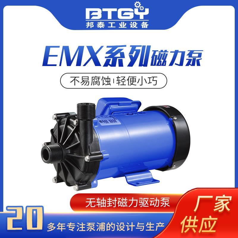 EMX系列磁力泵 塑料耐酸碱耐腐蚀无泄漏化工泵磁力驱动微型循环泵