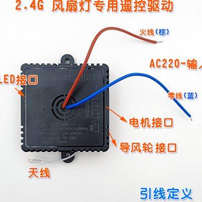 卧室2.4G吸顶风扇灯专用遥控控制驱动一体接收器六线交流电机适u.
