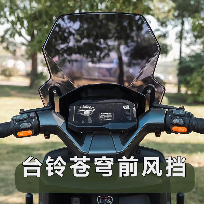 台铃苍穹挡风板电动自行车前挡风玻璃电摩改装配件防晒防雨风挡