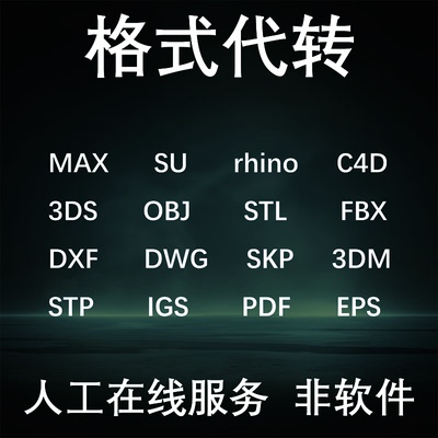 三维模型格式转换PDF IGS SU skp DWG C4D 3ds FBX OBJ STP导出