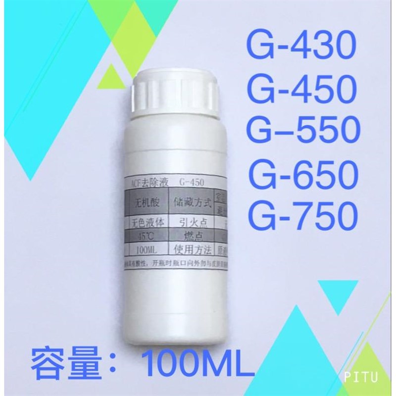 速发ACF导电胶 去除液G-40 G-450G-550液晶排线清洗返修acf胶 除