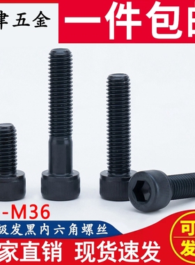 速发m2.级高强度螺栓杯头内六角螺丝DI12圆柱头螺钉发黑m4m516m8