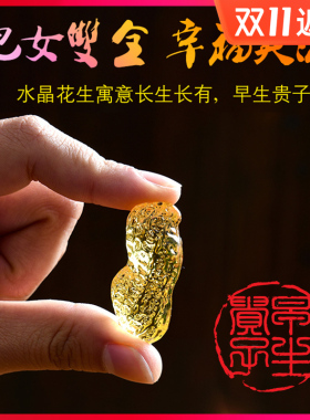 速发黄水晶花生品件 节财聚财早生贵子婚庆客厅小装饰摆招日礼物