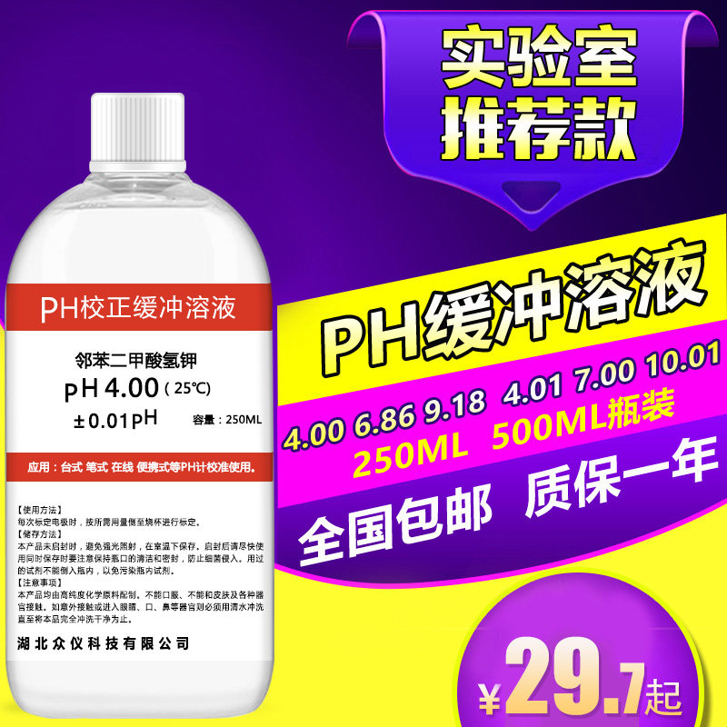 速发PH缓冲液 ph笔酸碱度计标准缓冲溶液 ph值校正液测试标定液校