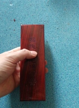 速发德家文印印章化板福道镇家宅保命印章印板