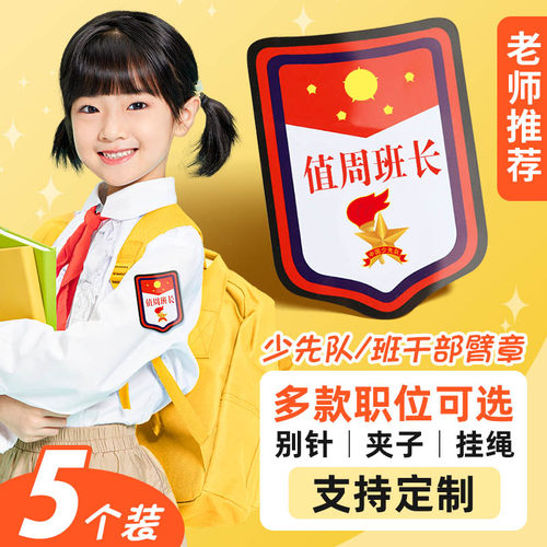 速发值周班长值勤值日教师值日袖班牌生标小学生挂干部学生会袖章