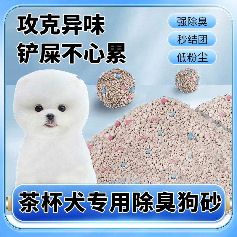 速发茶杯犬狗厕所拉屎狗砂沙膨润土除水低尘臭结团吸易用品