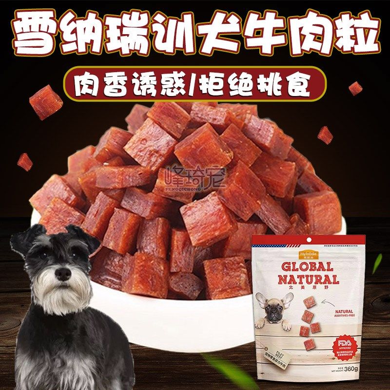 速发雪纳瑞零食食肉粒幼犬拌牛拌饭辅粮训狗训犬小狗纯肉干