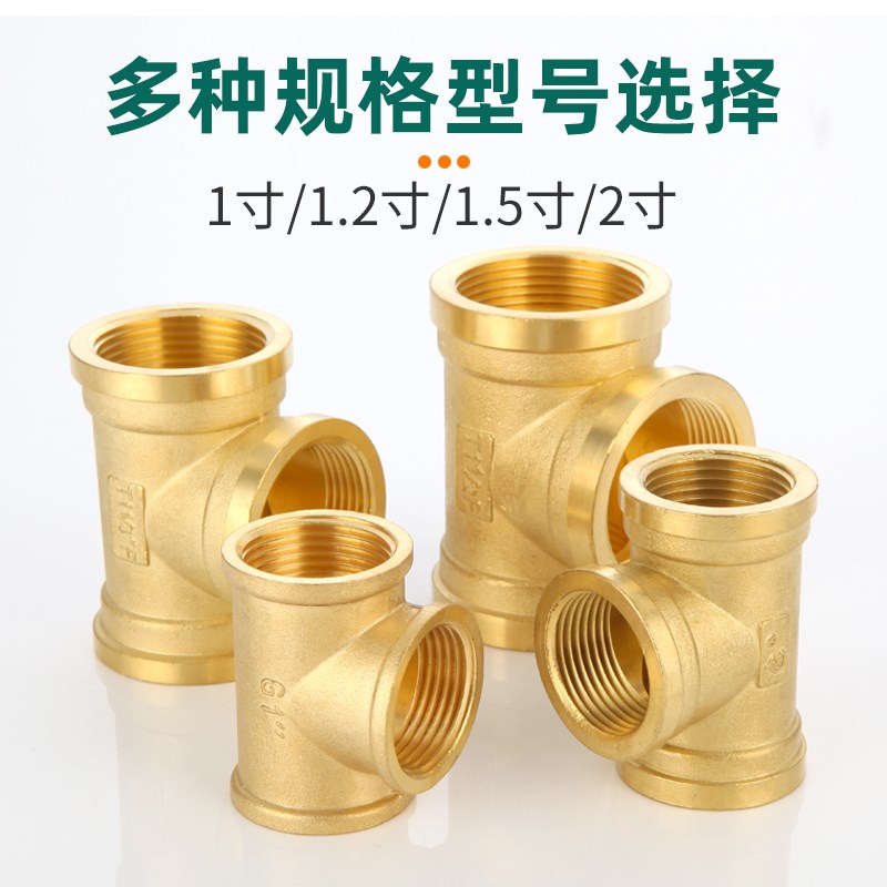 速发全铜内丝三通1寸12寸15寸2寸加厚内牙正三通水管自来水接头