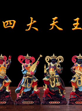 速发四大天王神家四刚佛像居家供奉摆件持国增长广目多闻魔像四将