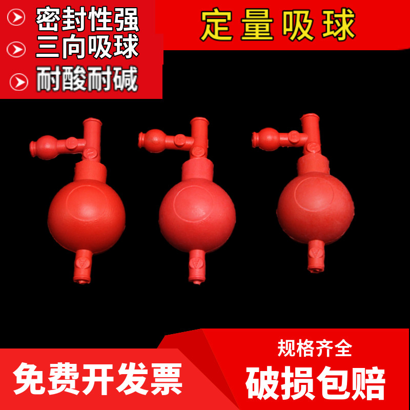 速发定量吸球 管质橡胶三通吸球实验液用移室优吸液球三向洗耳球