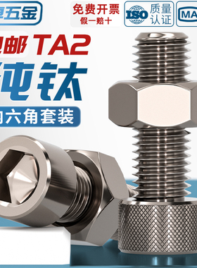 速发国标TA2纯钛内六角丝螺螺栓螺钉螺母组合套装M425M6M8M10M1MM
