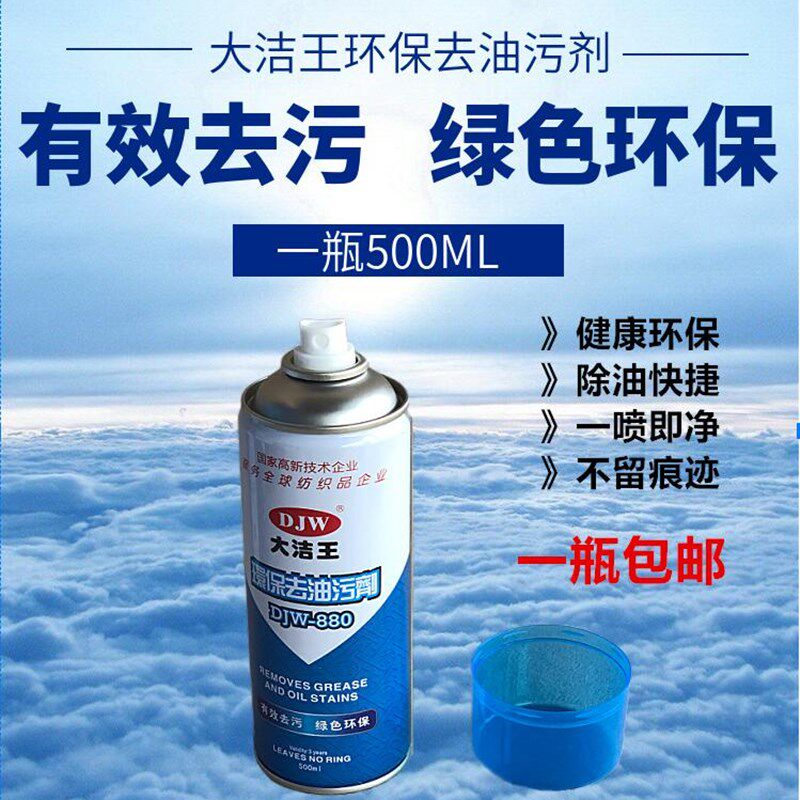 速发大洁王DJW-880环保去油污衣服服干洗剂一喷拍净免洗去污喷粉