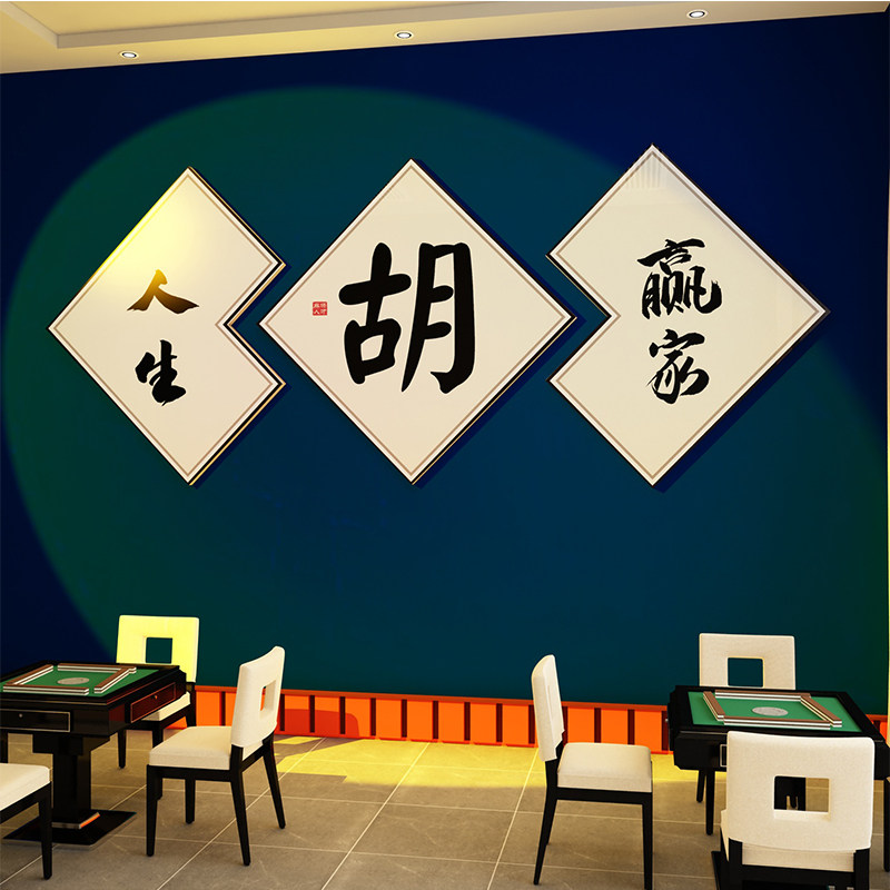 速发网红馆装饰棋牌室主题房间布置用品中式挂画文化背景墙面贴画