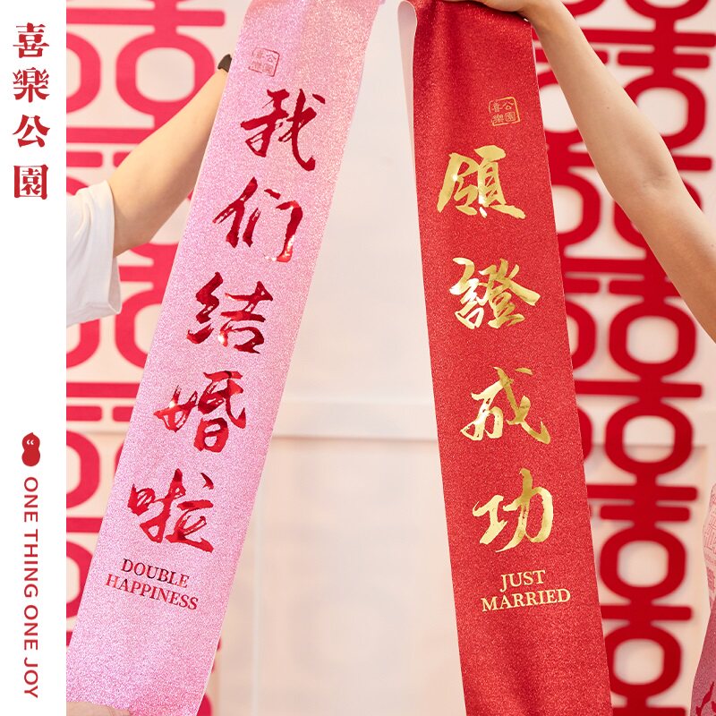 速发结礼绶领带证订婚飘带新郎新娘肩带婚婚婚庆结婚拍照