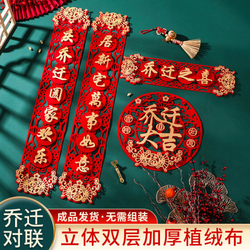 现货搬家对联乔迁之喜装饰2022C新居入宅入伙仪式入户门联门贴挂