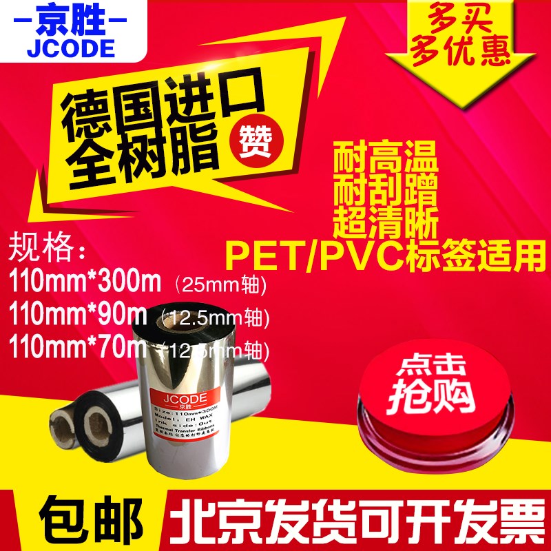速发树脂碳带110mm*00m/110*70 0亚银PET珠宝标签全树脂基条码碳
