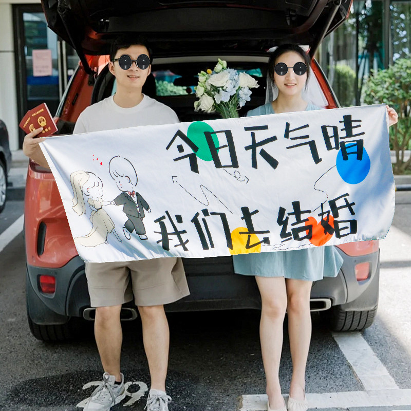 速发我证去结拍婚照道具横幅跟拍摄影领们纪念日创意婚礼户外海报