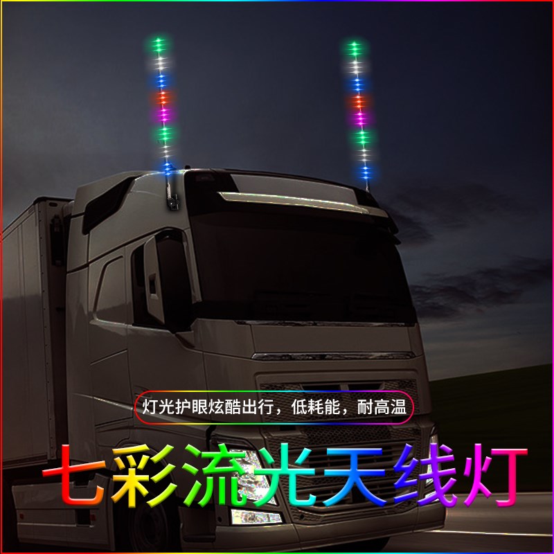 速发货车天线灯24v汽车天线灯挂车改装七彩流光跑马灯灯领航杆