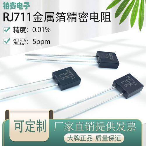 速发RJ711高精密标准取样金属0低温漂无感5PPM .025W100欧 箔.01%