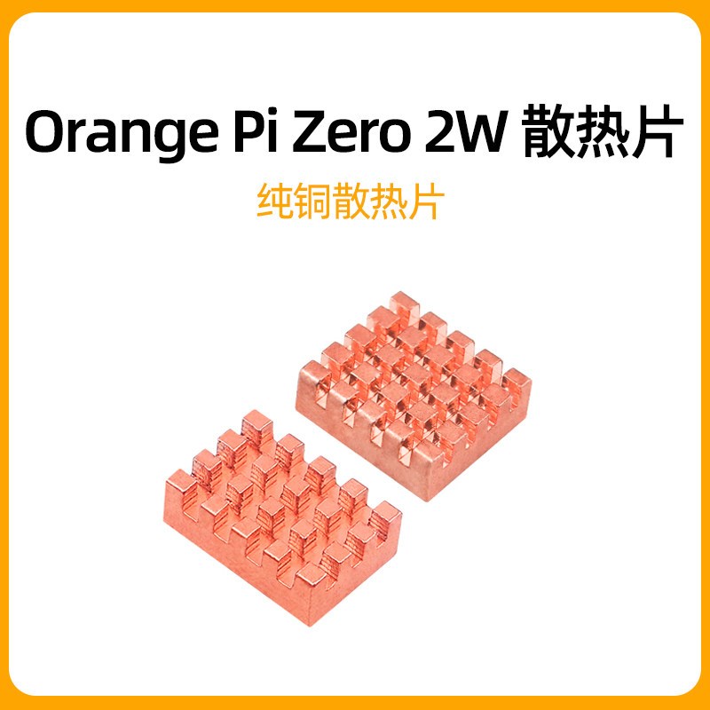 速发香橙派Orage Pi Zero 2W纯铜散热片 urda降温主机板散热解决图片