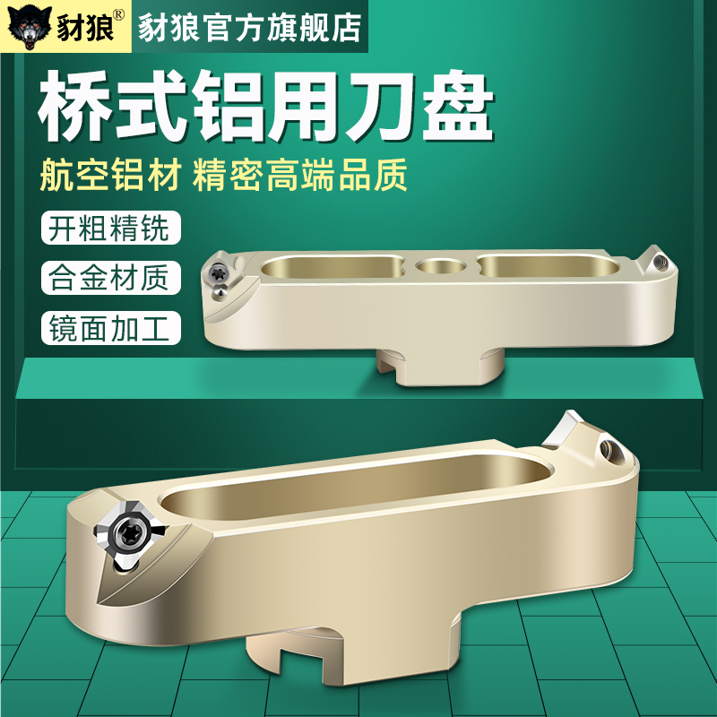 速发桥式刀盘 高光刀盘面铣刀刀盘  乔氏刀盘配AP1604 se1204铝用