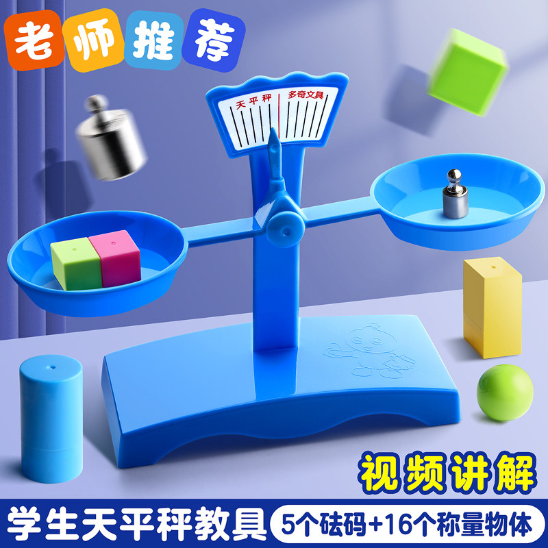 速发天平秤教具小学生二三年级儿童数学科学实验托盘平衡砝码套装