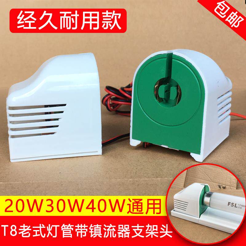 速发T8老灯日光灯管头架头式座电子支电子镇流器带线整流器20W0W4