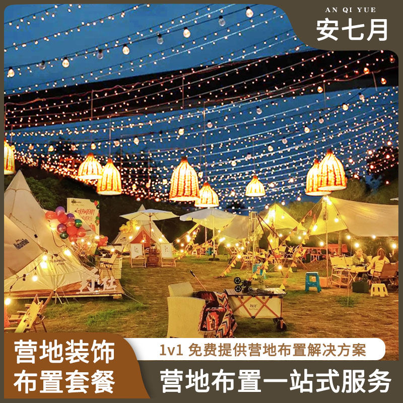 速发户外露营灯营地氛围布置套餐1对1一站式服务帐篷野营场景装饰