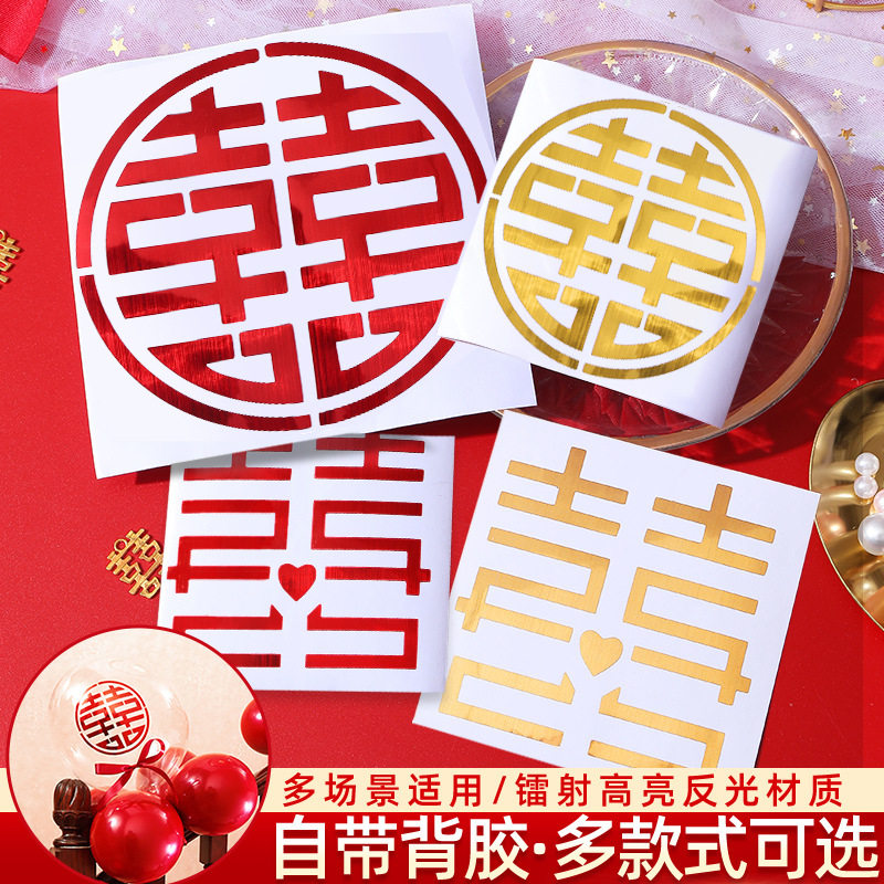 速发结婚小喜字贴婚房装饰婚庆用品金属气球贴胶不干纸窗礼婚花喜