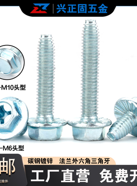 速发镀锌带齿外六角法兰三角牙螺丝1M4M5M6M80 M 法兰面防滑螺丝