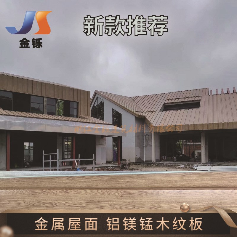 速发材质 004仿木纹弯弧异型扇形板00立边扣板 铝镁锰屋面
