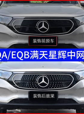 速发饰用EQB260 EQA00改装中网满天星车亮EQE50贴银装适贴星徽