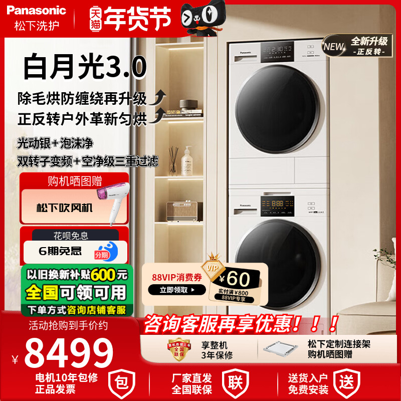 松下白月光3.0洗烘套装除菌正反转洗护变频热泵旗舰店