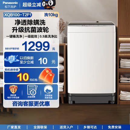 松下10kg波轮洗衣机一级能效全自动家用大容量抗菌除螨T2F1