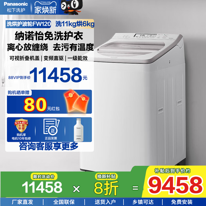 松下11kg波轮洗烘一体机FW120