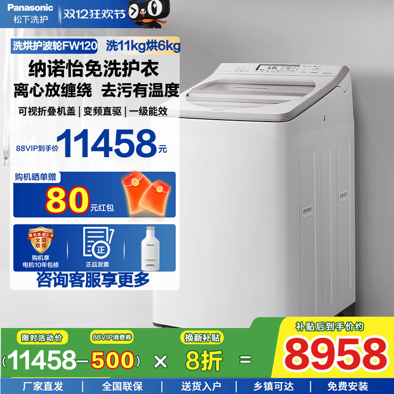 松下11kg波轮洗烘一体机FW120