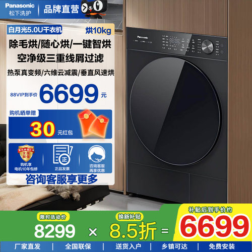 松下白月光5.0U热泵10kg烘干机