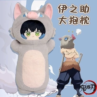 鬼灭之刃周边伊之助长条大抱枕女生床上睡觉夹腿枕无限城动漫玩偶