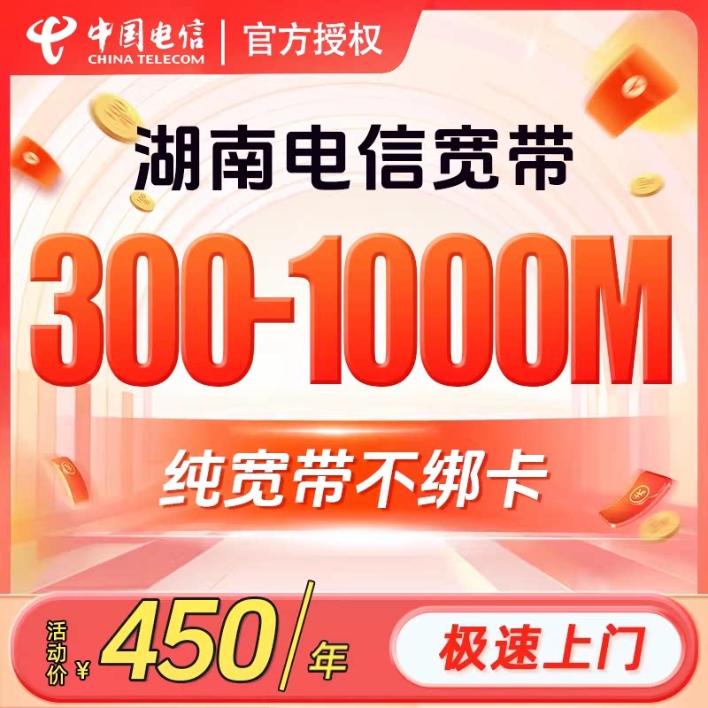 湖南电信宽带办理安装长沙常德郴州宽带包年千兆网络套餐中国电信