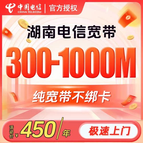 湖南电信宽带办理安装长沙常德郴州宽带包年千兆网络套餐中国电信