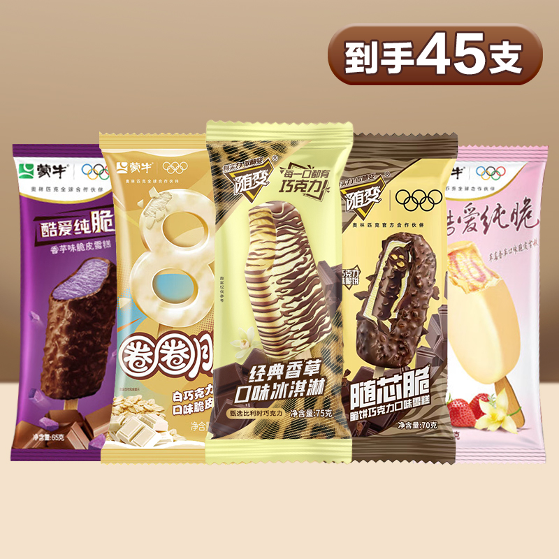 【45支组合】蒙牛随变冰淇淋随芯脆草莓香芋雪糕多口味冷饮整箱