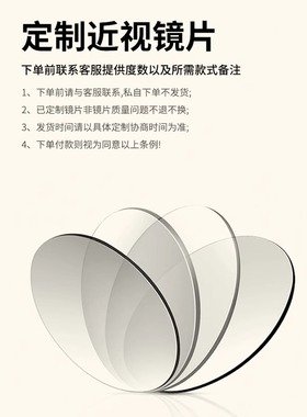 定制近视镜片（15天发货）请提供验光数据 协商时间