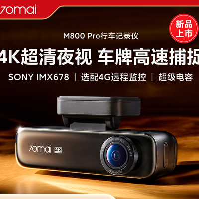 70迈m800pro记录仪4k高清画质能照得清车牌的支持前后双录