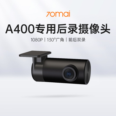 70迈A400专用后摄像头