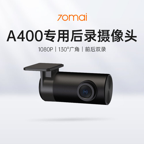 70迈A400专用后摄像头